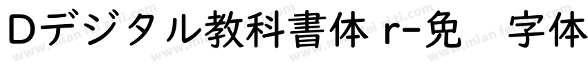 Dデジタル教科書体 r字体转换